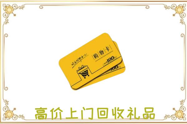 西安周边回收购物卡