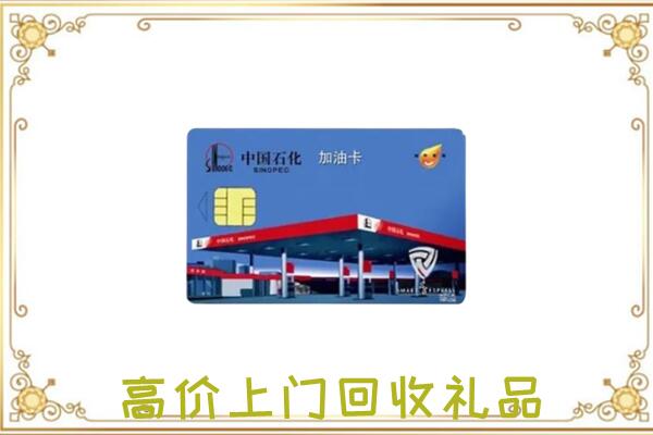 西安附近回收加油卡